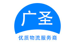 深圳广圣物流官方网站